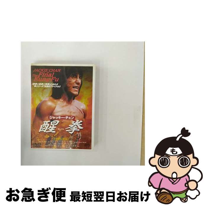 【中古】 醒拳/DVD/JVDD-1009 / J.V.D. [DVD]【ネコポス発送】