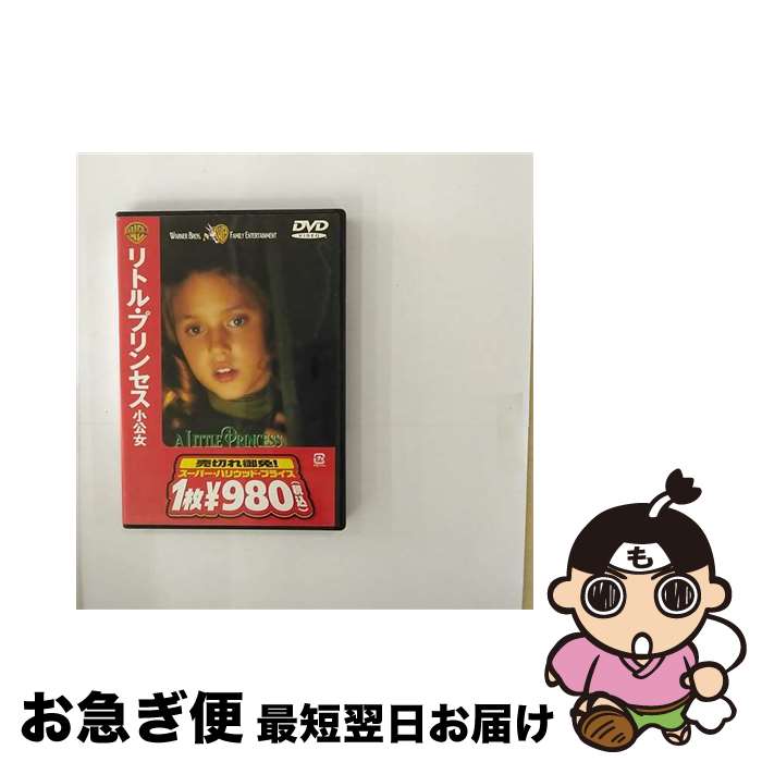 【中古】 リトル・プリンセス　小公女/DVD/DFP-14009 / ワーナー・ホーム・ビデオ [DVD]【ネコポス発送】