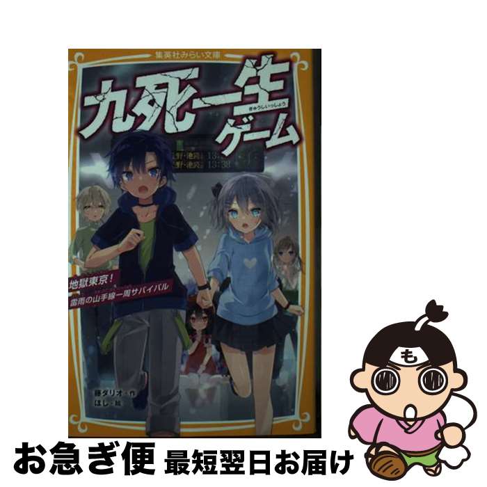 【中古】 九死一生ゲーム 地獄東京！雷雨の山手線一周サバイバル / 藤 ダリオ, ほし / 集英社 [新書]【ネコポス発送】