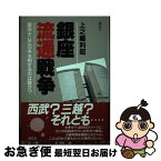 【中古】 銀座流通戦争 銀座そして日本を制するのは誰か？ / 上之郷 利昭 / 講談社 [単行本]【ネコポス発送】