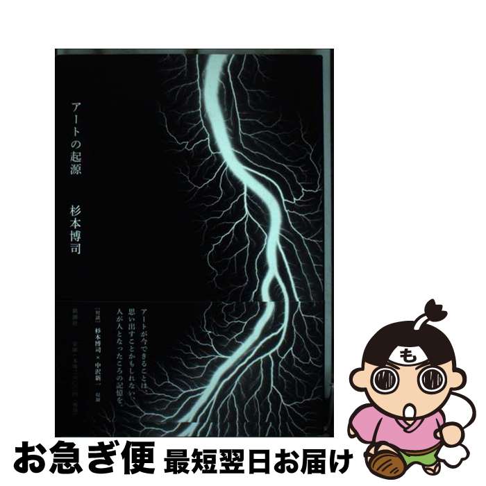 【中古】 アートの起源 / 杉本 博司 / 新潮社 [単行本（ソフトカバー）]【ネコポス発送】