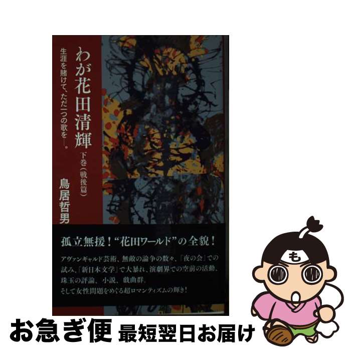 【中古】 わが花田清輝 生涯を賭けて、ただ一つの歌を。 下巻 / 鳥居 哲男 / 開山堂出版 [新書]【ネコポス発送】