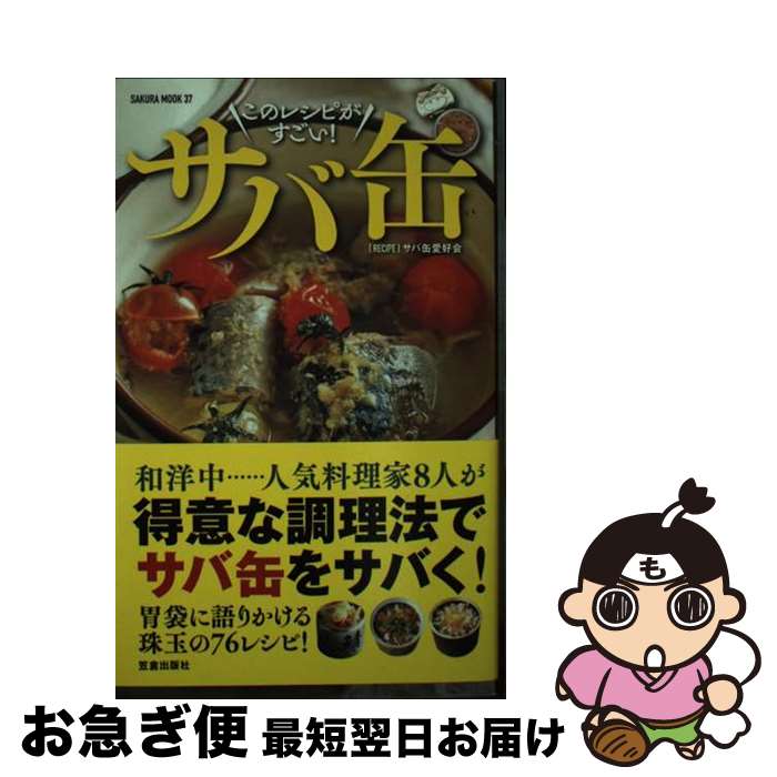 【中古】 酒に合う！米に合う！すぐ作れる！サバ缶、このレシピがすごい！ / サバ缶愛好会, 相澤 久美江 / 笠倉出版社 [ムック]【ネコポス発送】