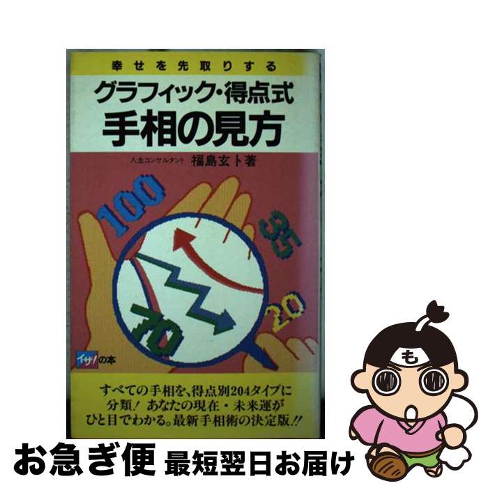 【中古】 グラフィック・得点式手相の見方 幸せを先取りする / 福島 玄卜 / 高橋書店 [新書]【ネコポス発送】