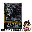 【中古】 夢野久作ドグラマグラ幻戯 / 東 雅夫 / 学研 文庫 【ネコポス発送】