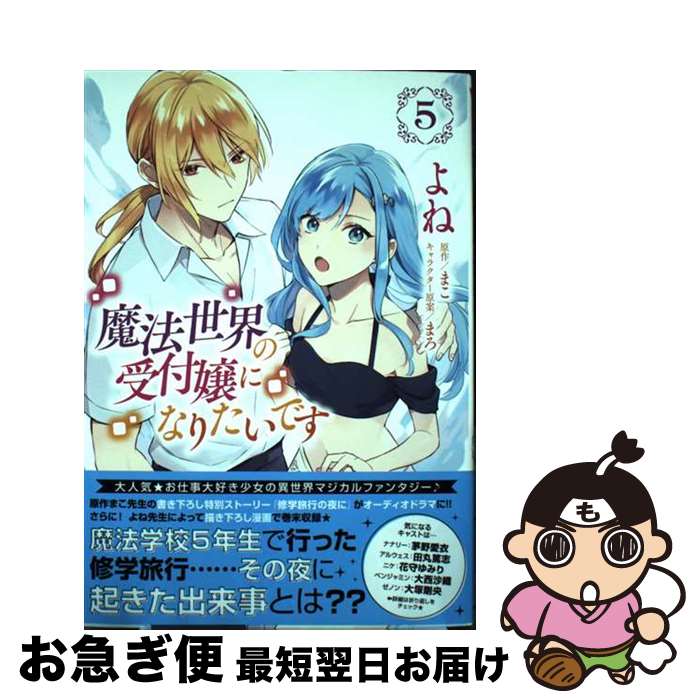 【中古】 魔法世界の受付嬢になりたいです 5 / よね, 株式会社フロンティアワークス / KADOKAWA [コミック]【ネコポス発送】