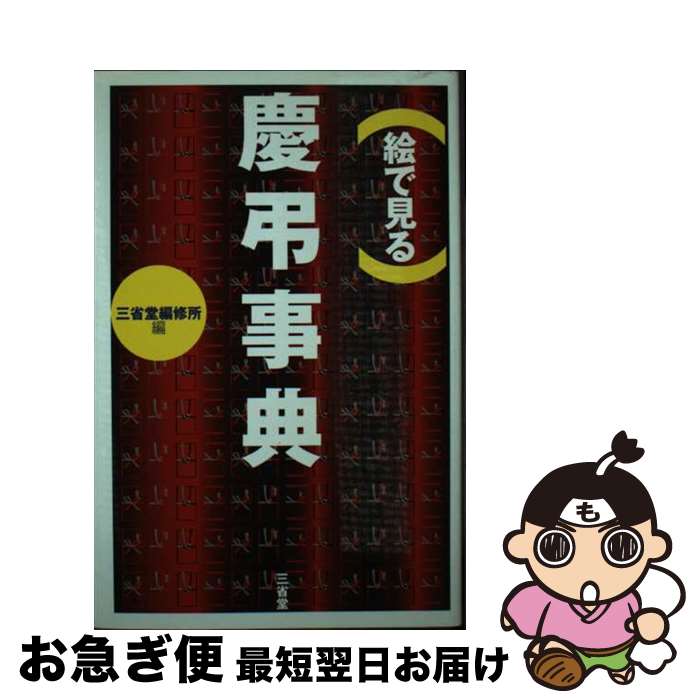 【中古】 （絵で見る）慶弔事典 / 三省堂編修所 / 三省堂 [単行本]【ネコポス発送】