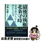 【中古】 最後の執権北条守時 北条家の人々とゆかりの寺 / 守時 光暉 / 文芸社 [単行本（ソフトカバー）]【ネコポス発送】