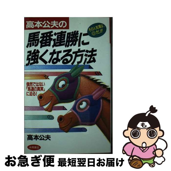 【中古】 馬番連勝に強くなる方法 / 永岡書店 / 永岡書店 [ペーパーバック]【ネコポス発送】