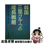 【中古】 韓国・三星グループの成長戦略 /日本経済新聞出版社/全竜翌 / 全 龍イク, 韓 正和, 康 子宅 / 日経BPマーケティング(日本経済新聞出版 [単行本]【ネコポス発送】