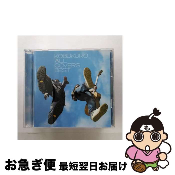 【中古】 ALL　COVERS　BEST（完全生産限定盤A）/CD/WPCL-10810 / コブクロ / ワーナーミュージック・ジャパン [CD]【ネコポス発送】