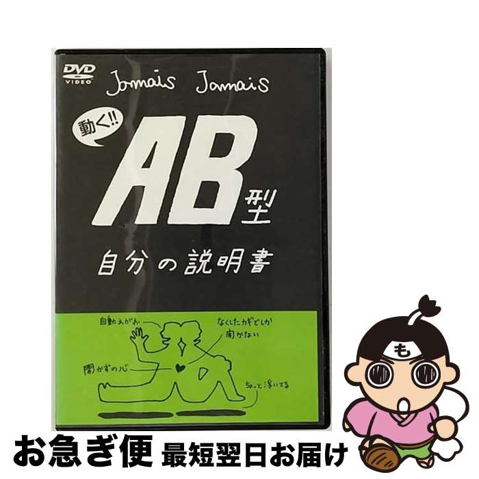 【中古】 フラッシュアニメDVD「AB型自分の説明書」 邦画 LPJD-9003 / video maker(VC/DAS)(D) [DVD]【ネコポス発送】