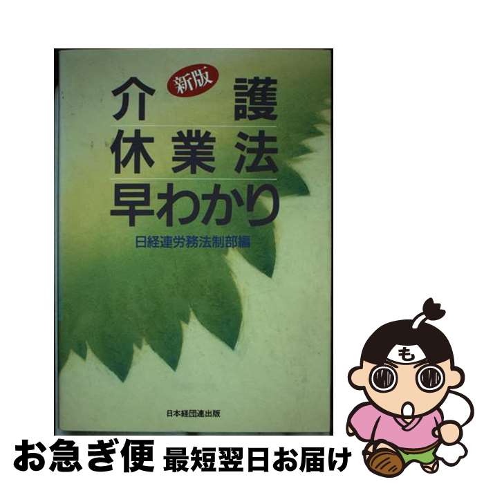 【中古】 介護休業法早わかり 新版 / 日本経営者団体連盟労務法制部 / 経団連事業サービス [単行本]【ネコポス発送】