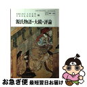 【中古】 源氏物語・大鏡・評論 文