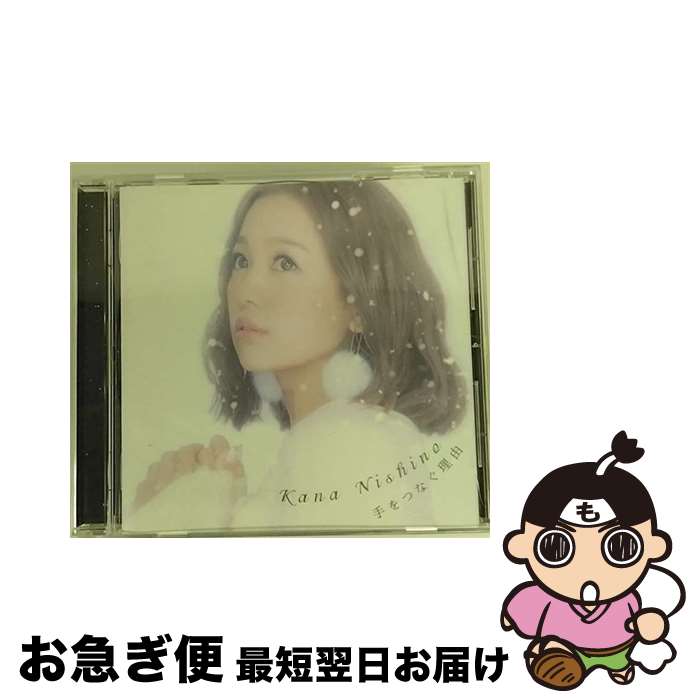 【中古】 手をつなぐ理由/CDシングル（12cm）/SECL-2215 / 西野 カナ / SME [CD]【ネコポス発送】