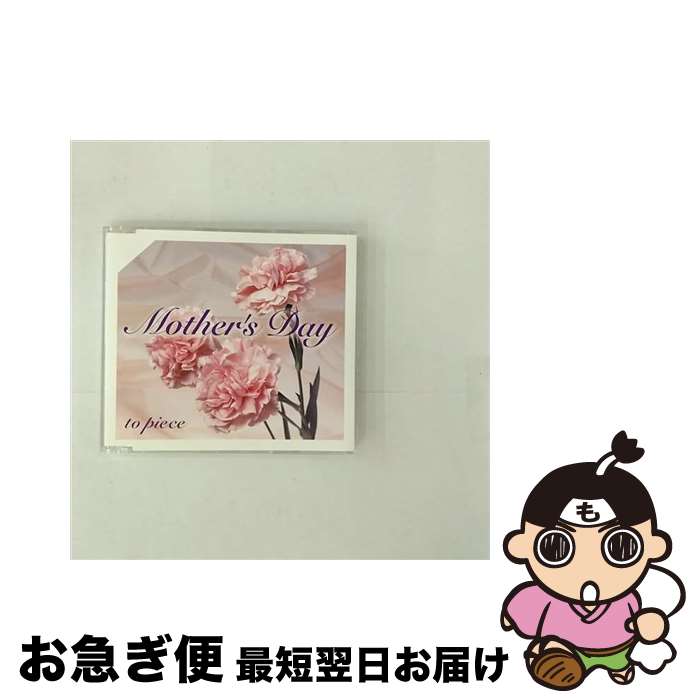 【中古】 Mother’s　Day（監修：東海林良）/CDシングル（12cm）/MDAY-001 / トゥ ピース / 東海林良エンターフ゜ライス゛ [CD]【ネコポス発送】