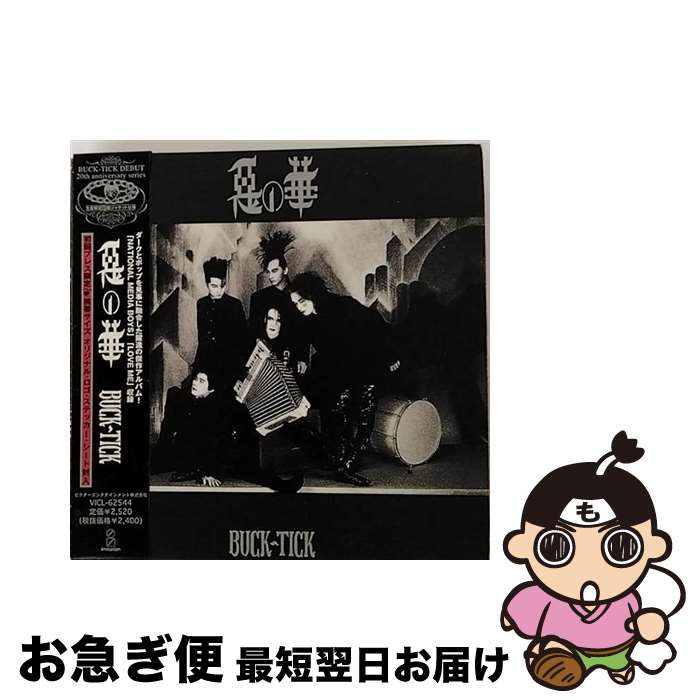 【中古】 悪の華/CD/VICL-62544 / BUCK-TICK / ビクターエンタテインメント [CD]【ネコポス発送】