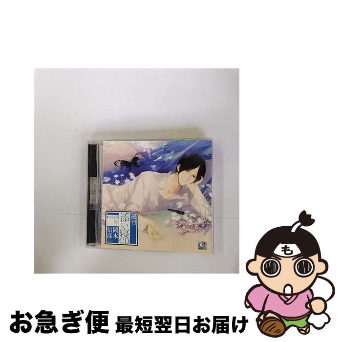 【中古】 週刊添い寝CD　vol．8　涼/CD/BR-0030 / 岡本信彦 / BlackButterfly [CD]【ネコポス発送】