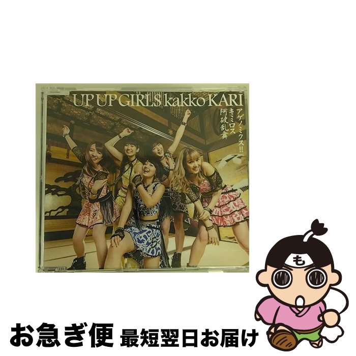 【中古】 アゲノミクス！！／キミロス／阿破乱舞/CDシングル（12cm）/TPRC-0223 / アップアップガールズ(仮) / T-Palette Records [CD]【ネコポス発送】