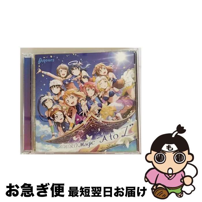 【中古】 スマートフォン向けアプリ『ラブライブ！スクールアイドルフェスティバルALL　STARS』コラボシングル　「KOKORO　Magic“A　to　Z”」/CDシングル（12c / / [CD]【ネコポス発送】