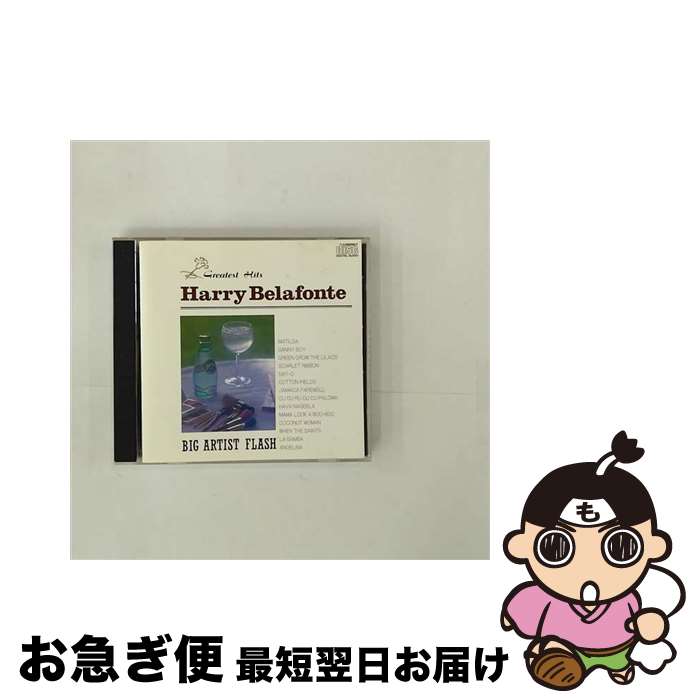 【中古】 ハリー・ベラフォンテ グレーテストヒッツ / ハリー・ベラフォンテ / Harry Belafonte / EYEBIC [CD]【ネコポス発送】