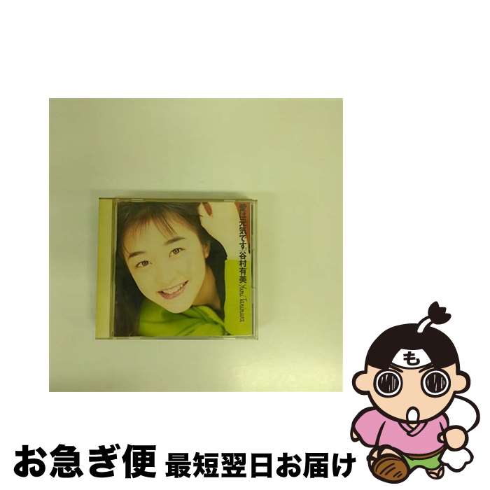 【中古】 愛は元気です。/CD/SRCL-1793 / 谷村有美 / ソニー・ミュージックレコーズ [CD]【ネコポス発送】