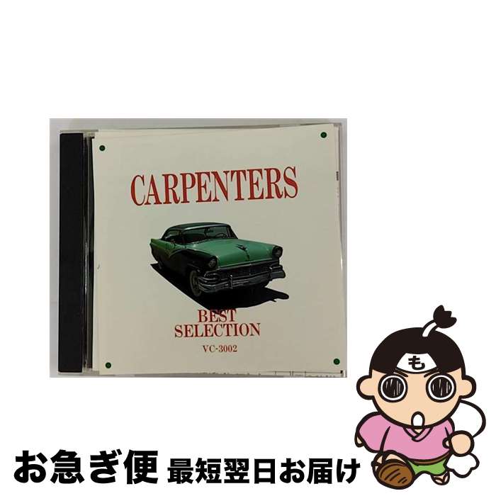 【中古】 カーペンターズ ベスト・セレクション / カーペンターズ / CARPENTERS / エコー・インダストリー [CD]【ネコポス発送】