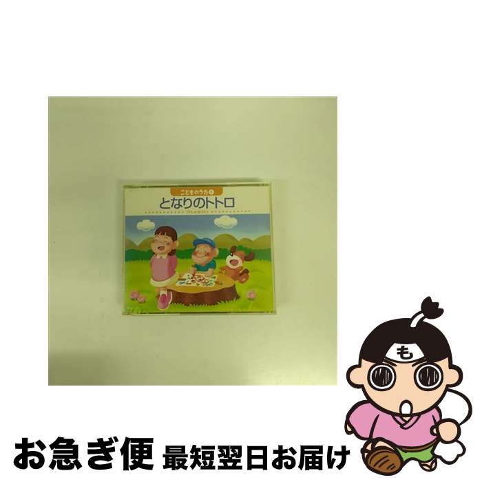 【中古】 となりのトトロ～こどものうた1テレビのうた/CD/CRCD-2123 / オムニバス, 秋山カズ / 日本クラウン [CD]【ネコポス発送】