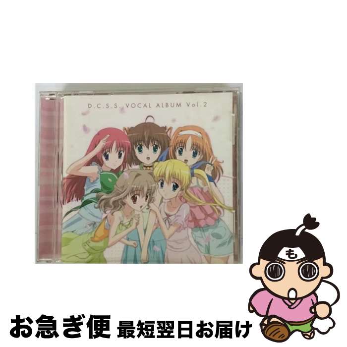 【中古】 D．C．S．S．ダ・カーポ～セカンドシーズン～ボーカルアルバム　Vol．2/CD/LACA-5504 / TVサントラ, 田村ゆかり, 野川さくら, 神田朱未, 伊月ゆい, 松岡由貴, 黒 / [CD]【ネコポス発送】