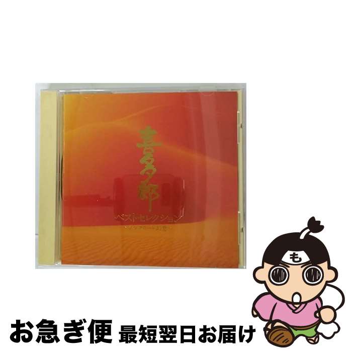 【中古】 喜太郎ベストセレクション～シルクロード幻想～/CD/PCCR-00106 / 喜多郎 / ポニーキャニオン [CD]【ネコポス発送】