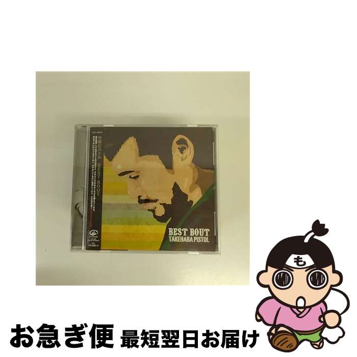 【中古】 BEST　BOUT/CD/VICL-64224 / 竹原ピストル / ビクターエンタテインメント [CD]【ネコポス発送】