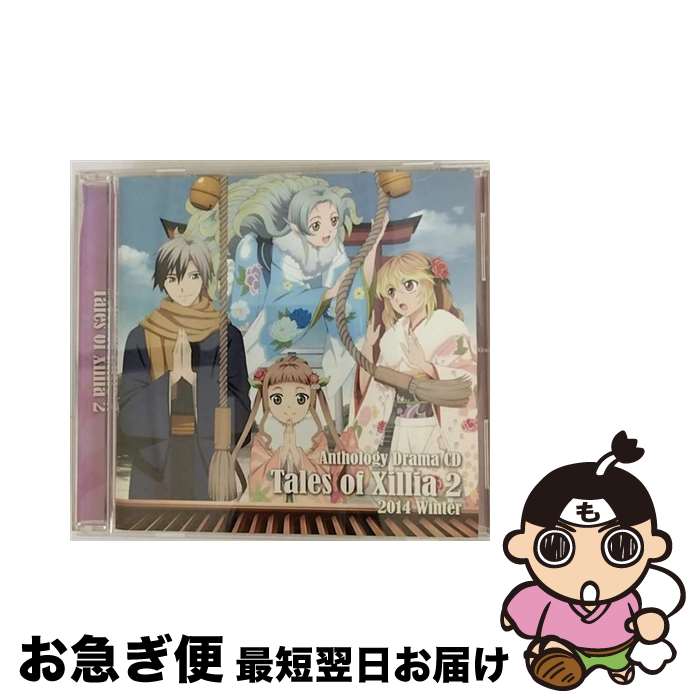 【中古】 アンソロジードラマCD「テイルズ　オブ　エクシリア2」2014　Winter/CD/FFCT-0066 / 近藤隆, 伊瀬茉莉也, 大川透, 代永翼, 沢城みゆき, 杉田智和, 堀中優希, 早見 / [CD]【ネコポス発送】