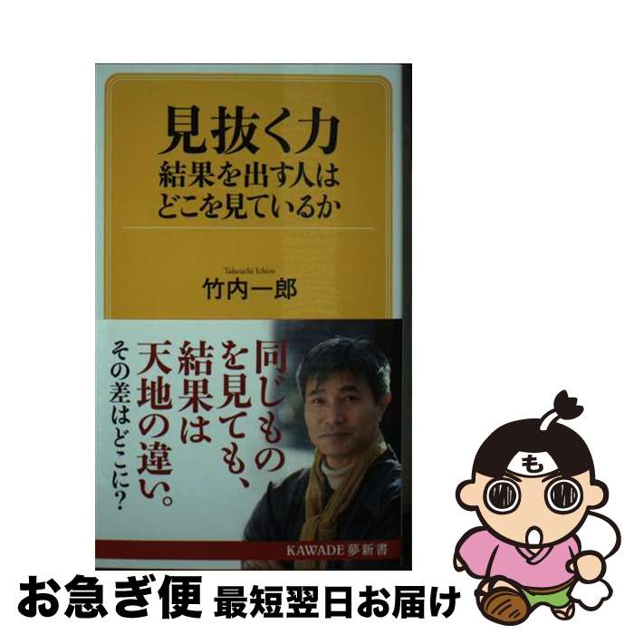 【中古】 見抜く力 結果を出す人はどこを見ているか / 竹内一郎 / 河出書房新社 [新書]【ネコポス発送】