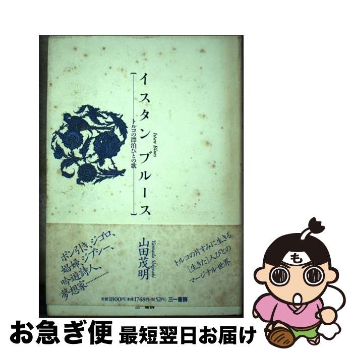 【中古】 イスタンブルース トルコの漂泊びとの歌 / 山田 茂明 / 三一書房 [単行本]【ネコポス発送】