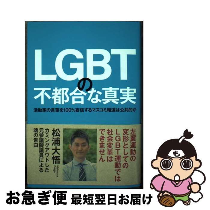 【中古】 LGBTの不都合な真実 活動家の言葉を100％妄信するマスコミ報道は公共的 / 松浦大悟 / 秀和システム 単行本 【ネコポス発送】