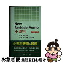 【中古】 New bedside memo小児科 改訂2版 / 五十嵐 隆, 高橋 孝雄 / 南山堂 単行本 【ネコポス発送】