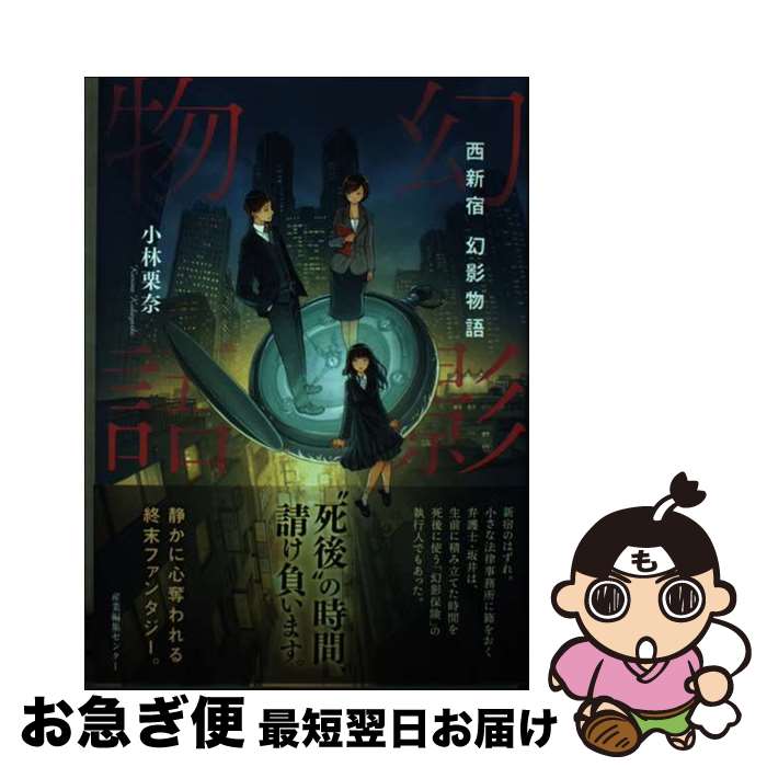  西新宿　幻影物語 / 小林 栗奈, 吉田 誠治 / 産業編集センター 