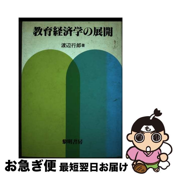 【中古】 教育経済学の展開 / 渡辺 行郎 / 黎明書房 [単行本]【ネコポス発送】