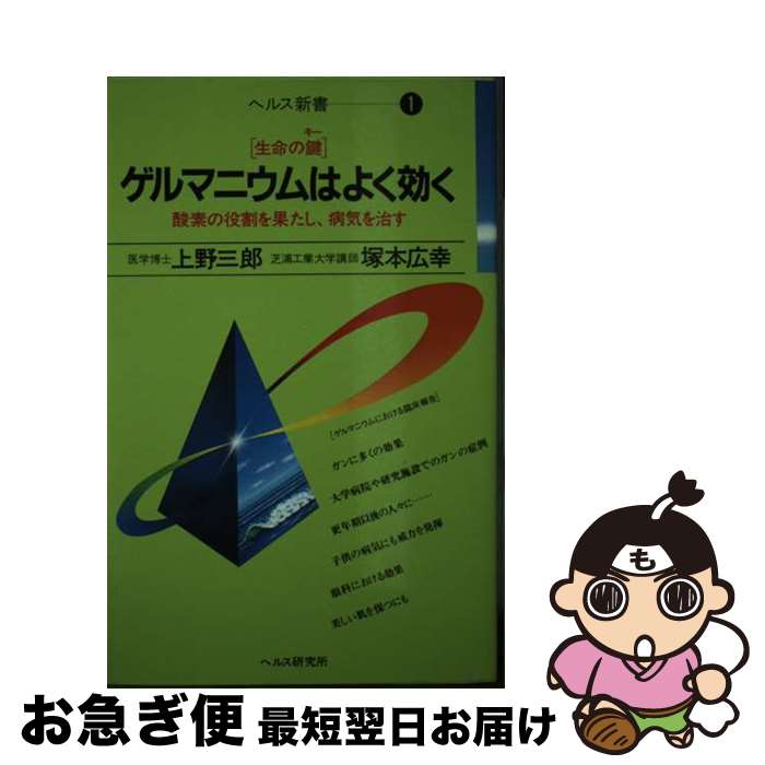 【中古】 ゲルマニウムはよく効く 生命の鍵 / 上野 三郎, 塚本 広幸 / 星の環会 [ペーパーバック]【ネコポス発送】