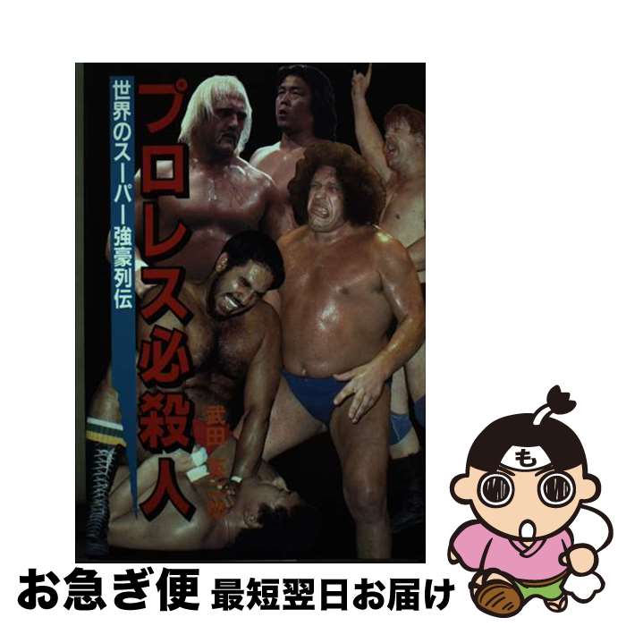 【中古】 プロレス必殺人 世界のスーパー強豪列伝 / 武田 英二郎 / 立風書房 [単行本]【ネコポス発送】