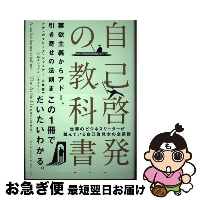 【中古】 自己啓発の教科書　禁欲主義からアドラー、引き寄せの法則まで / アナ・カタリーナ・シャフナー, ナショナル ジオグラフィック, 大 / [単行本（ソフトカバー）]【ネコポス発送】