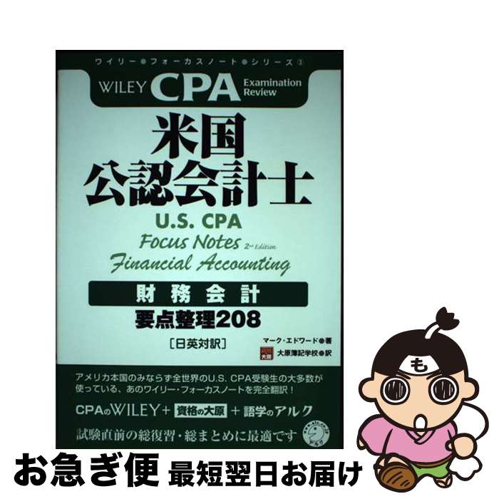 【中古】 米国公認会計士財務会計 要点整理208 / マーク・エドワード, 学校法人 大原学園 大原簿記学校 / アルク [単行本]【ネコポス発送】