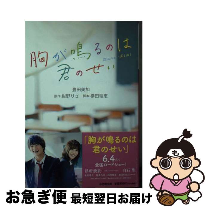 【中古】 胸が鳴るのは君のせい / 豊田 美加, 横田 理恵 / 小学館 [文庫]【ネコポス発送】