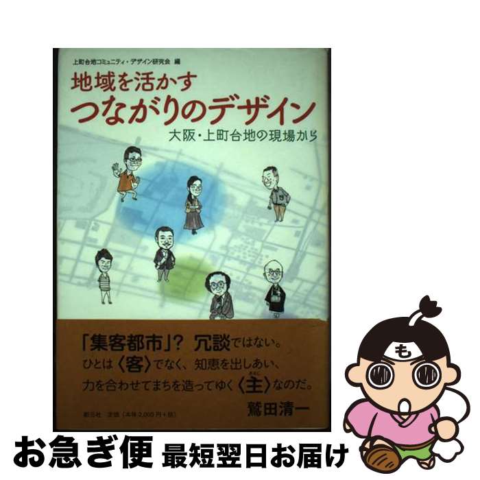 【中古】 地域を活かすつながりのデザイン 大阪・上町台地の現場から / 上町台地コミュニティ デザイン研究会 / 創元社 [単行本]【ネコポス発送】