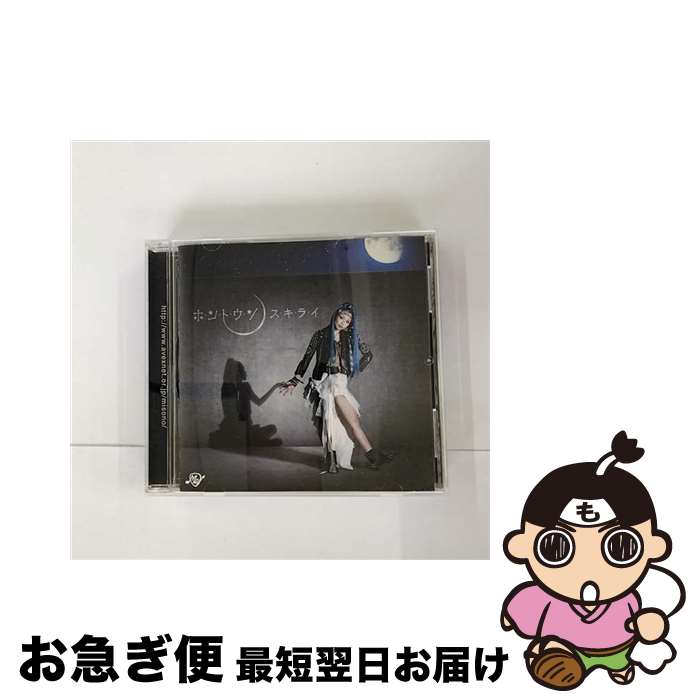 【中古】 ホ・ン・ト・ウ・ソ／ス・キ・ラ・イ/CDシングル（12cm）/AVCD-48144 / Me / avex trax [CD]【ネコポス発送】