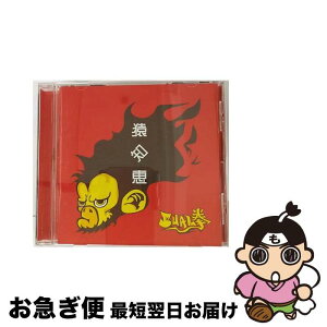 【中古】 猿知恵/CD/DQC-78 / SUAL拳 / インディーズ・メーカー [CD]【ネコポス発送】