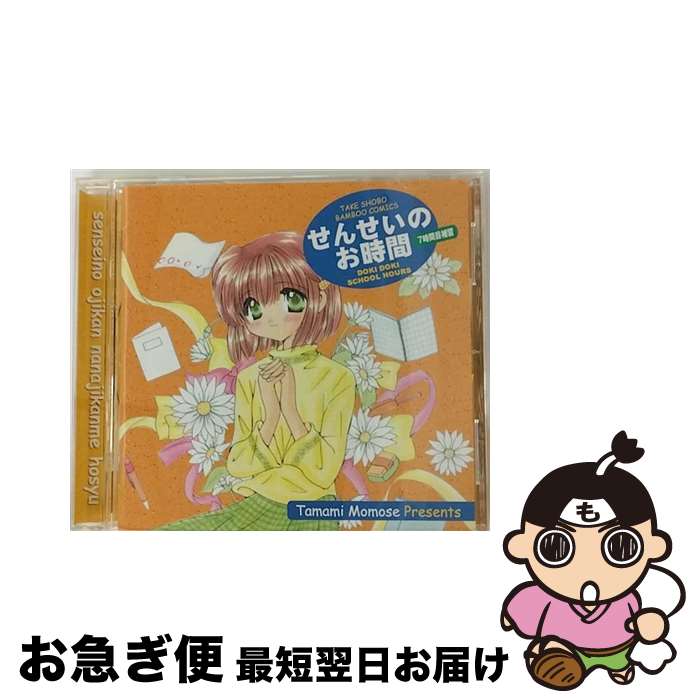 【中古】 せんせいのお時間7時間目（補習）/CD/AKCJ-80002 / ドラマ, 南央美, 岩田光央, 清水香里, 山口勝平, 榎本温子, 岡野浩介, 上田祐司, 大谷育江, 子安武人, 山崎和 / [CD]【ネコポス発送】