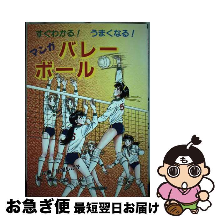 【中古】 マンガバレーボール すぐわかる！うまくなる / 小室 しげ子 / 有紀書房 [単行本]【ネコポス発送】