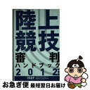 【中古】 陸上競技審判ハンドブック 2012年度版 / 日本陸上競技連盟 / 日本陸上競技連盟 [単行本]【ネコポス発送】