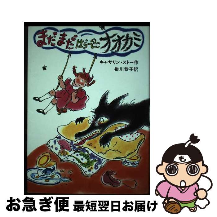 【中古】 まだまだはらぺこオオカミ / キャサリン ストー, ジル・ベネット, Catherine Storr, 掛川 恭子 / 岩波書店 [単行本]【ネコポス発送】